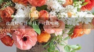 玫瑰鲜花饼坐月子可以吃吗