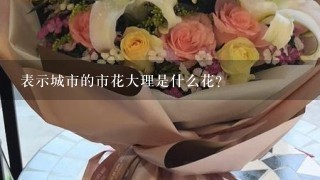 表示城市的市花大理是什么花？