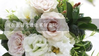 现在表彰先进能买鲜花吗