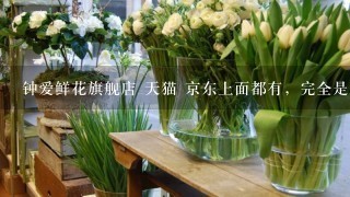 钟爱鲜花旗舰店 天猫 京东上面都有，完全是鸡肋中的战斗机啊