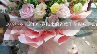 2009年冬至2010年春以来的连续干旱影响了云南鲜花质量，却提高了鲜花的价格，2010年作为冬虫夏草主要产地