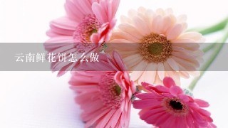 云南鲜花饼怎么做