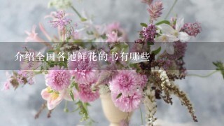 介绍全国各地鲜花的书有哪些