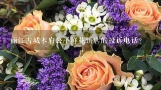 丽江古城木府公子鲜花饼店的投诉电话？