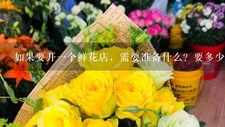 如果要开一个鲜花店，需要准备什么？要多少成本呢？