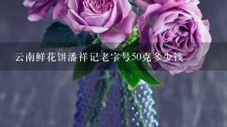 云南鲜花饼潘祥记老字号50克多少钱