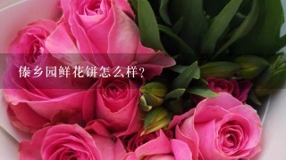 傣乡园鲜花饼怎么样？