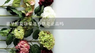 嘉华鲜花饼渠道专供是正品吗