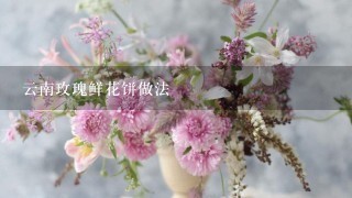 云南玫瑰鲜花饼做法