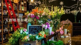 大理哪里有花店