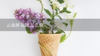 云南鲜花饼怎么做