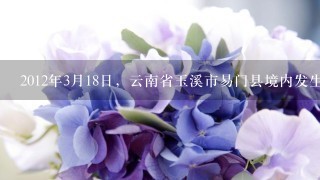 2012年3月18日，云南省玉溪市易门县境内发生森林火灾，19日火灾蔓延至昆明市下辖安宁市草铺镇王家滩村...