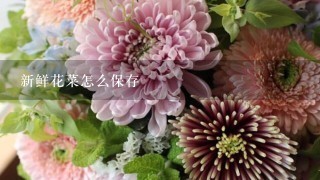 新鲜花菜怎么保存