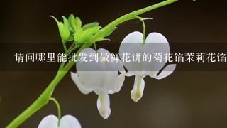 请问哪里能批发到做鲜花饼的菊花馅茉莉花馅