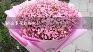 防腐木花箱哪家好？