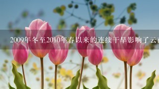 2009年冬至2010年春以来的连续干旱影响了云南鲜花质量，却提高了鲜花的价格，2010年作为冬虫夏草主要产地之一的青海...