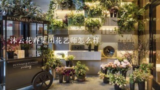 沐云花卉集团花艺师怎么样