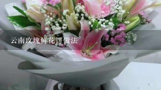 云南玫瑰鲜花饼做法