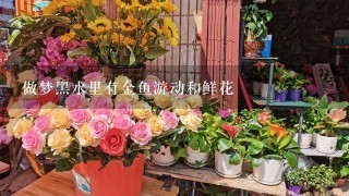 做梦黑水里有金鱼游动和鲜花