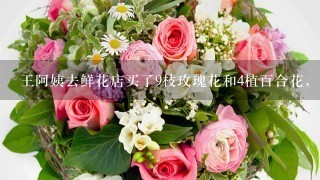 王阿姨去鲜花店买了9枝玫瑰花和4植百合花，共用去42元。已知买6枝玫瑰花的钱可以买2枝百合花。每枝