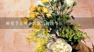 鲜花节是哪个民族的传统节日？