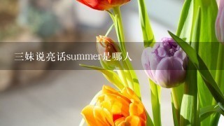 三妹说亮话summer是哪人