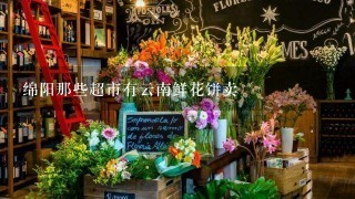 绵阳那些超市有云南鲜花饼卖