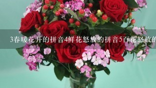 3春暖花开的拼音4鲜花怒放的拼音5百花怒放的拼音？