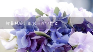 鲜花风铃红雨衣三百字作文