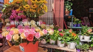 云南鲜花饼原材料