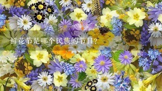 鲜花节是哪个民族的节日？