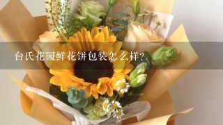 台氏花园鲜花饼包装怎么样？