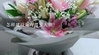 怎样建设花卉温室大棚?