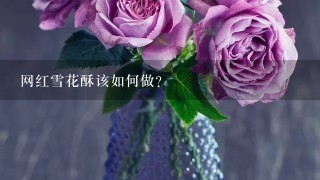 网红雪花酥该如何做？