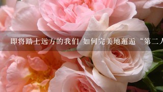 即将踏上远方的我们 如何完美地邂逅“第二人生”？