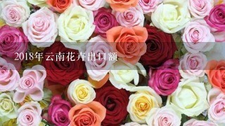 2018年云南花卉出口额