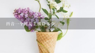 抖音一个鲜花主播挣多少