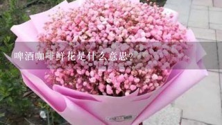 啤酒咖啡鲜花是什么意思？