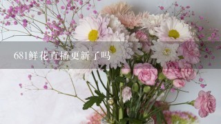 681鲜花直播更新了吗