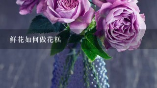 鲜花如何做花糕