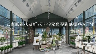 云南联通扶贫鲜花卡49元套餐到底哪些APP有50G免流