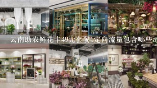 云南助农鲜花卡49元套餐,定向流量包含哪些app？