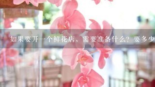 如果要开一个鲜花店，需要准备什么？要多少成本呢？