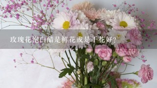 玫瑰花泡白醋是鲜花或是干花好？