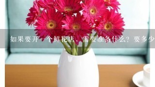 如果要开一个鲜花店，需要准备什么？要多少成本呢？