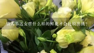 情人节送女票什么样的鲜花才会比较出挑？