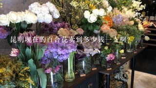 昆明现在的百合花卖到多少钱一支啊？