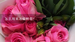 怎么用果冻做鲜花？