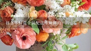 拼多多鲜花全国配送咋做到的