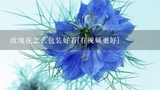 玫瑰花怎么包装好看[有视频更好]